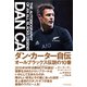ダン・カーター自伝―オールブラックス伝説の10番 [単行本]