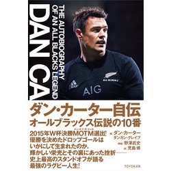 ダン・カーター自伝―オールブラックス伝説の10番 [単行本]