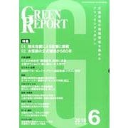 GREEN REPORT 2016年6月号 [単行本]