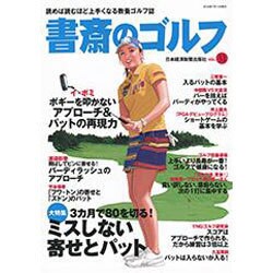 書斎のゴルフ VOL.31-読めば読むほど上手くなる教養ゴルフ誌 [ムックその他]