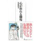 心が折れる職場(日経プレミアシリーズ) [新書]