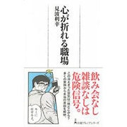 心が折れる職場(日経プレミアシリーズ) [新書]
