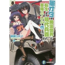 軍オタが魔法世界に転生したら、現代兵器で軍隊ハーレムを作っちゃいました!?〈8〉(富士見ファンタジア文庫) [文庫]
