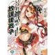 いづれ神話の放課後戦争(ラグナロク)〈4〉魔眼の王と哀神剣舞(富士見ファンタジア文庫) [文庫]