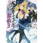 セブンキャストのひきこもり魔術王〈2〉(富士見ファンタジア文庫) [文庫]