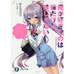 俺が好きなのは妹だけど妹じゃない(富士見ファンタジア文庫) [文庫]