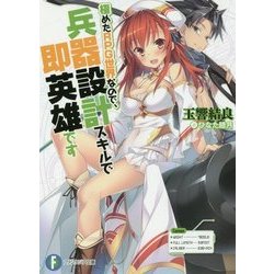極めたRPG世界なので、兵器設計スキルで即英雄です(富士見ファンタジア文庫) [文庫]