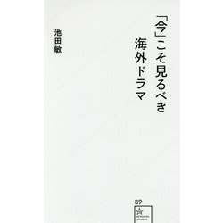「今」こそ見るべき海外ドラマ(星海社新書) [新書]