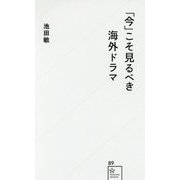 「今」こそ見るべき海外ドラマ(星海社新書) [新書]
