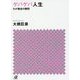 ゲバゲバ人生―わが黄金の瞬間(講談社プラスアルファ文庫) [文庫]