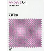 ゲバゲバ人生―わが黄金の瞬間(講談社プラスアルファ文庫) [文庫]