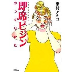 即席ビジンのつくりかた（ワイドKC） [コミック]