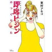 即席ビジンのつくりかた（ワイドKC） [コミック]