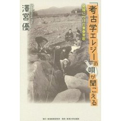 「考古学エレジー」の唄が聞こえる―発掘にかけた青春哀歌 [単行本]