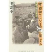 「考古学エレジー」の唄が聞こえる―発掘にかけた青春哀歌 [単行本]