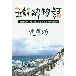 五能線物語―「奇跡のローカル線」を生んだ最強の現場力 [単行本]