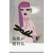 鳥肌が [単行本]
