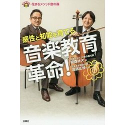 花まるメソッド音の森 感性と知能を育てる音楽教育革命! [単行本]