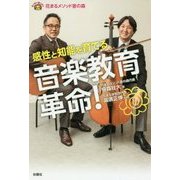 花まるメソッド音の森 感性と知能を育てる音楽教育革命! [単行本]