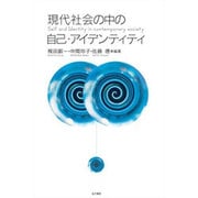 現代社会の中の自己・アイデンティテイ [単行本]