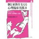 個と家族を支える心理臨床実践〈2〉性をめぐる家族の諸問題と支援(家族心理学年報〈34〉) [全集叢書]
