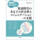 発達障害のある子の社会性とコミュニケーションの支援(ハンディシリーズ―発達障害支援・特別支援教育ナビ) [全集叢書]
