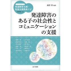 発達障害のある子の社会性とコミュニケーションの支援(ハンディシリーズ―発達障害支援・特別支援教育ナビ) [全集叢書]