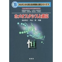 ホメオスタシスと適応―恒(ホルモンから見た生命現象と進化シリーズ〈5〉) [単行本]
