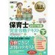 保育士完全合格テキスト〈下 2017年版〉(福祉教科書) [単行本]