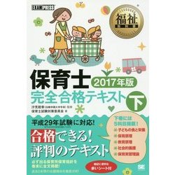 保育士完全合格テキスト〈下 2017年版〉(福祉教科書) [単行本]