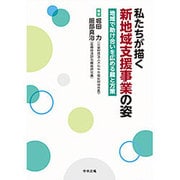 私たちが描く新地域支援事業の姿―地域で助け合いを広める鍵と方策 [単行本]