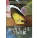 海の寄生・共生生物図鑑―海を支える小さなモンスター [図鑑]