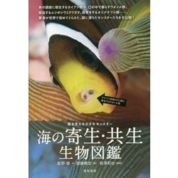 海の寄生・共生生物図鑑―海を支える小さなモンスター [図鑑]