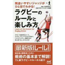 間違いやすいジャッジがひと目でわかる!ラグビーのルールと楽しみ方 [新書]