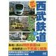 徹底カラー図解 西武鉄道のしくみ [単行本]