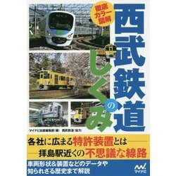徹底カラー図解 西武鉄道のしくみ [単行本]