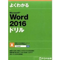よくわかるMicrosoft Word2016ドリル [単行本]