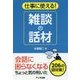 仕事に使える!雑談の話材 [単行本]