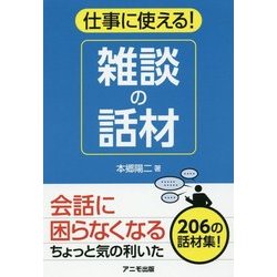 仕事に使える!雑談の話材 [単行本]