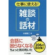 仕事に使える!雑談の話材 [単行本]