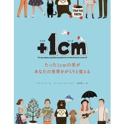 +1cm―たった1cmの差があなたの世界をがらりと変える [単行本]