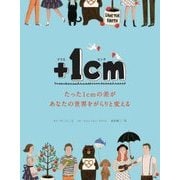 +1cm―たった1cmの差があなたの世界をがらりと変える [単行本]