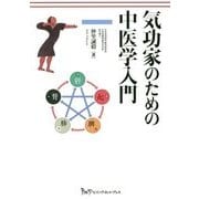 気功家のための中医学入門 [単行本]