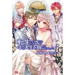 転生したので次こそは幸せな人生を掴んでみせましょう 5 [単行本]