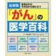 最新版「がん」の医学百科 [単行本]