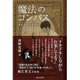 魔法のコンパス 道なき道の歩き方 [単行本]