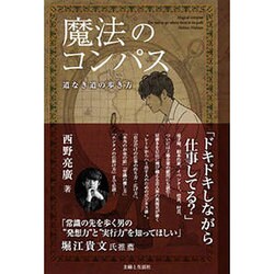 ヨドバシ.com - 魔法のコンパス 道なき道の歩き方 [単行本] 通販【全品 