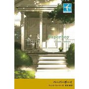 ペーパーボーイ(STAMP BOOKS) [全集叢書]
