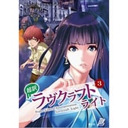 超訳ラヴクラフトライト〈3〉(超訳L) [単行本]