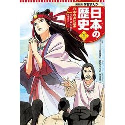 集英社版 学習まんが 日本の歴史〈1〉日本のあけぼの―旧石器・縄文・弥生・古墳時代 [全集叢書]